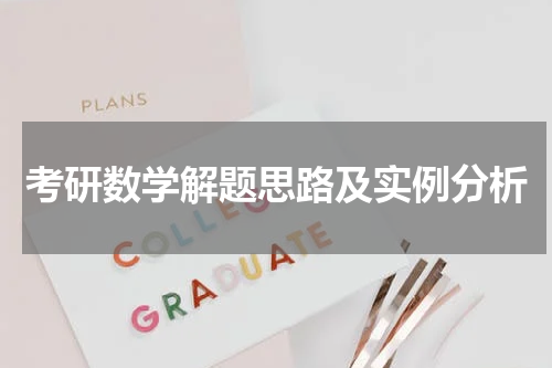 考研数学解题思路及实例分析