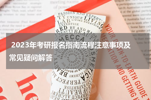  2023年考研报名指南流程注意事项及常见疑问解答