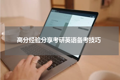  高分经验分享考研英语备考技巧