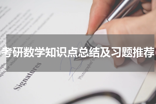 考研数学知识点总结及习题推荐