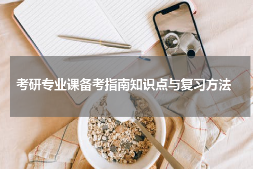  考研专业课备考指南知识点与复习方法