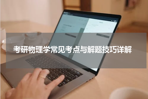  考研物理学常见考点与解题技巧详解
