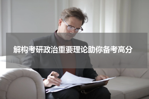  解构考研政治重要理论助你备考高分