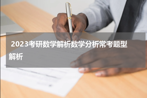  2023考研数学解析数学分析常考题型解析