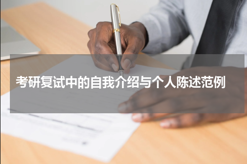  考研复试中的自我介绍与个人陈述范例