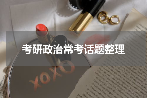 考研政治常考话题整理