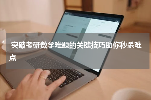  突破考研数学难题的关键技巧助你秒杀难点
