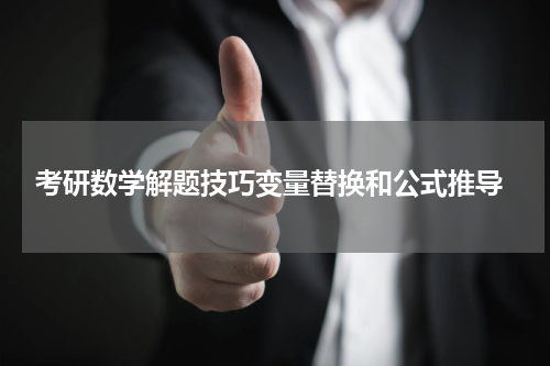  考研数学解题技巧变量替换和公式推导