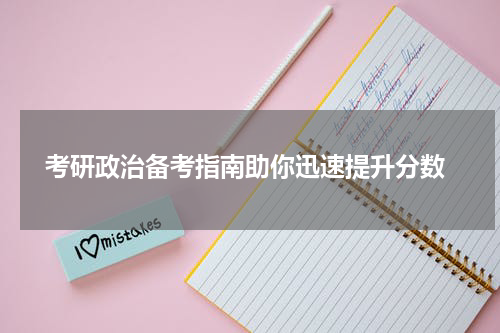 考研政治备考指南助你迅速提升分数