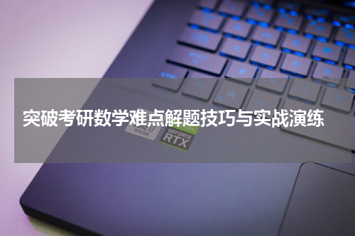  突破考研数学难点解题技巧与实战演练