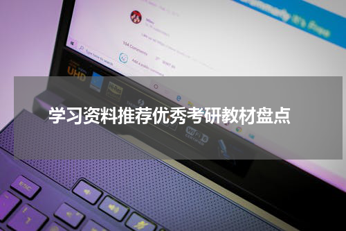  学习资料推荐优秀考研教材盘点