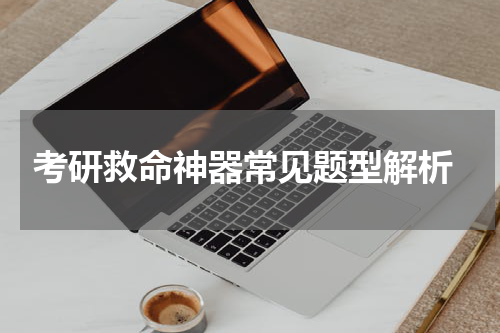  考研救命神器常见题型解析