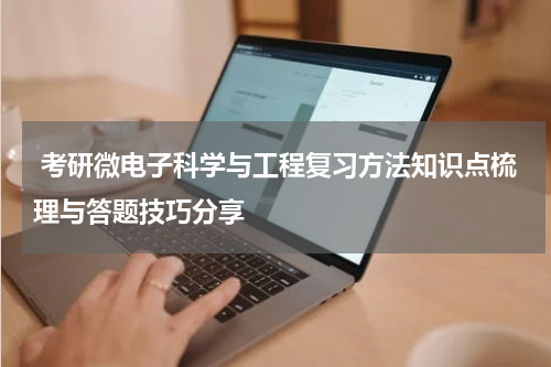  考研微电子科学与工程复习方法知识点梳理与答题技巧分享