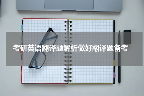  考研英语翻译题解析做好翻译题备考