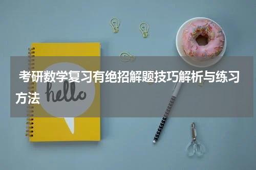  考研数学复习有绝招解题技巧解析与练习方法