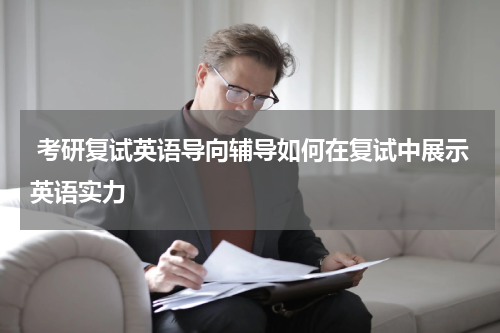  考研复试英语导向辅导如何在复试中展示英语实力