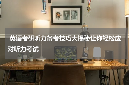  英语考研听力备考技巧大揭秘让你轻松应对听力考试