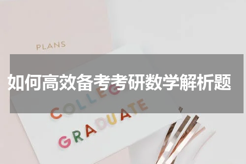  如何高效备考考研数学解析题