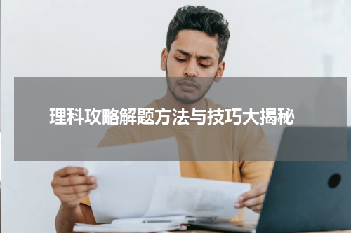  理科攻略解题方法与技巧大揭秘