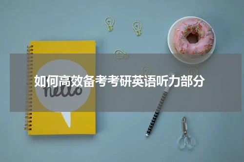  如何高效备考考研英语听力部分