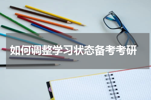  如何调整学习状态备考考研
