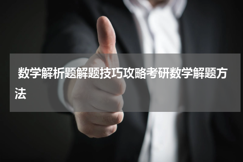  数学解析题解题技巧攻略考研数学解题方法