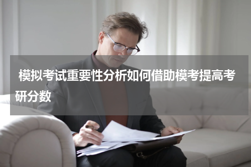  模拟考试重要性分析如何借助模考提高考研分数