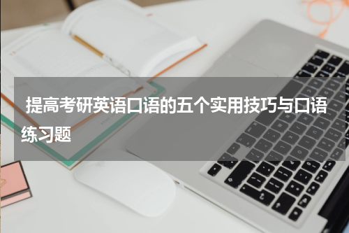  提高考研英语口语的五个实用技巧与口语练习题