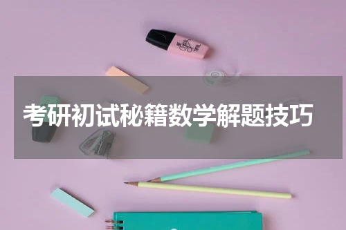  考研初试秘籍数学解题技巧