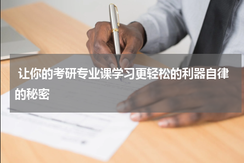  让你的考研专业课学习更轻松的利器自律的秘密
