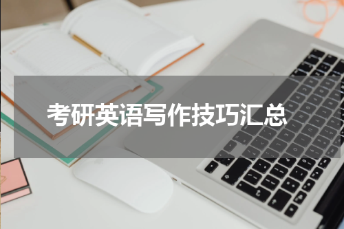  考研英语写作技巧汇总