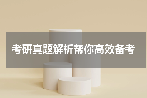 考研真题解析帮你高效备考