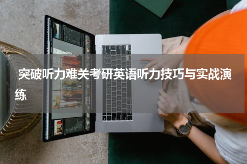  突破听力难关考研英语听力技巧与实战演练