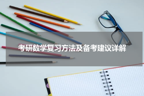 考研数学复习方法及备考建议详解