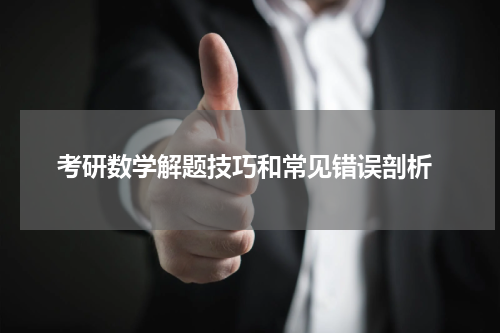  考研数学解题技巧和常见错误剖析