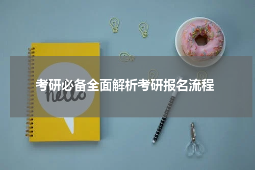  考研必备全面解析考研报名流程