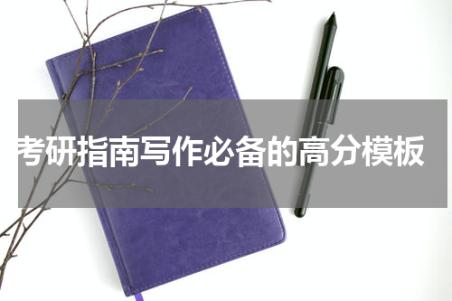  考研指南写作必备的高分模板