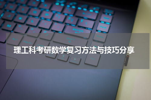  理工科考研数学复习方法与技巧分享