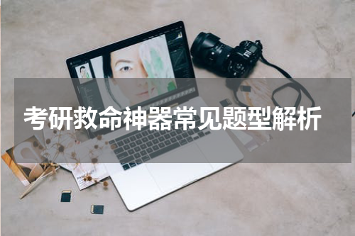 考研救命神器常见题型解析