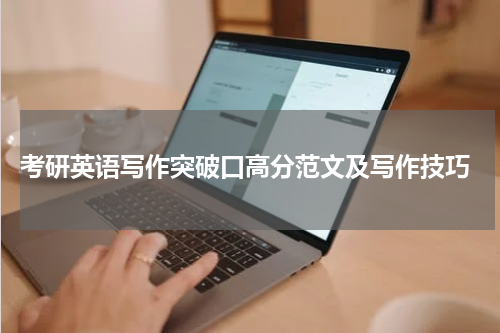  考研英语写作突破口高分范文及写作技巧