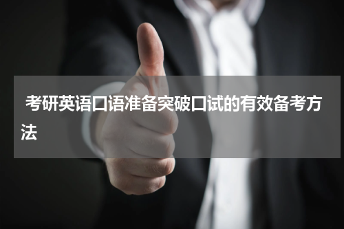  考研英语口语准备突破口试的有效备考方法