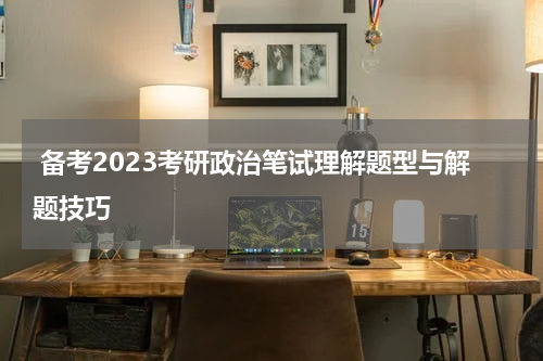  备考2023考研政治笔试理解题型与解题技巧