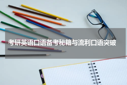  考研英语口语备考秘籍与流利口语突破