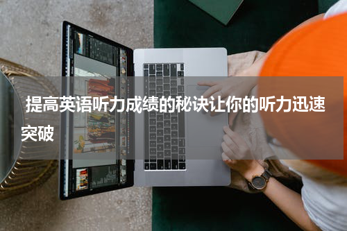  提高英语听力成绩的秘诀让你的听力迅速突破