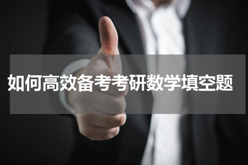  如何高效备考考研数学填空题