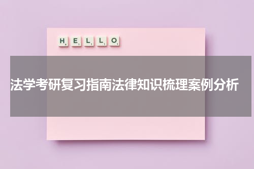  法学考研复习指南法律知识梳理案例分析