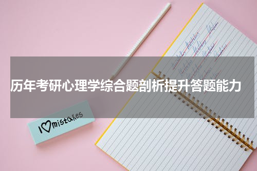  历年考研心理学综合题剖析提升答题能力