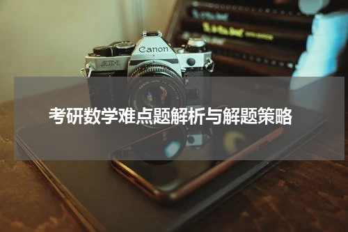  考研数学难点题解析与解题策略