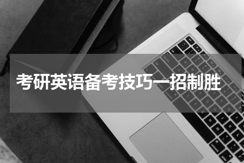  考研英语备考技巧一招制胜
