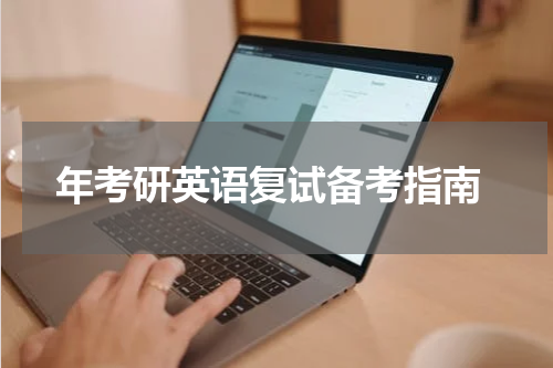  年考研英语复试备考指南